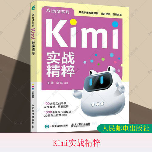 正版包邮 Kimi实战精粹 王锋 李琳 Kimi大模型文字创作职场办公旅行规划效能提升AI人工智能 人民邮电出版社 9787115669957