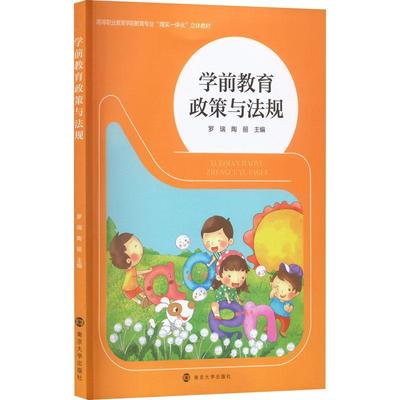 正版包邮 学前教育政策与法规 罗瑞 南京大学出版社 9787305264580 学前教育政策与法规概述理论书籍 幼儿教师职业道德规范概述
