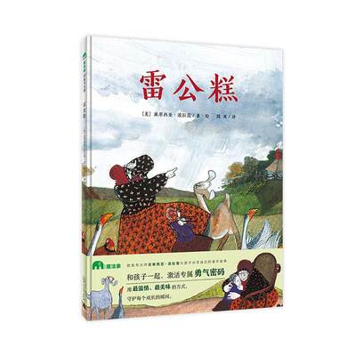 正版现货 雷公糕 精装 美国图画书大师波拉蔻 取材真实经历 祖孙亲情 外婆巧用智慧帮助孩子克服对雷电的恐惧 3-6岁 魔法象