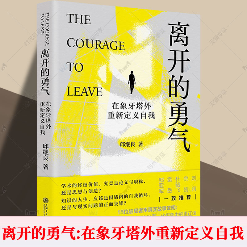离开的勇气:在象牙塔外重新定义自我 邱继良著 比知识更稀缺的是对人生的的想象 9787313343192 上海交通大学出版社图片