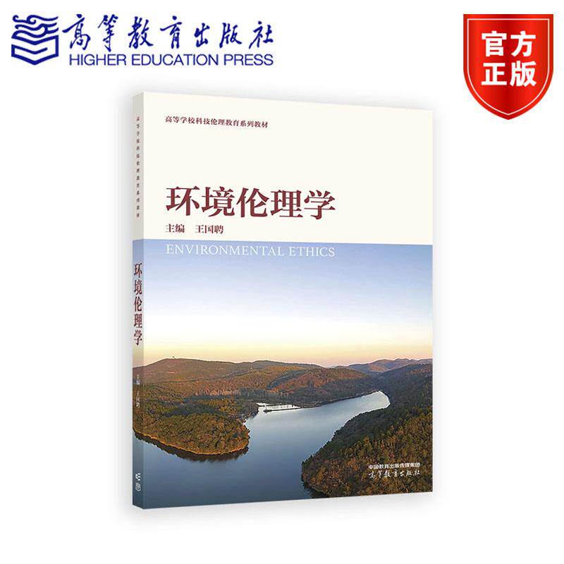 正版包邮 环境伦理学 王国聘 高等学校科技伦理教育系列教材之一 人文通识课教材 环境类生态类专业的专业课教材 高等教育出版社图片