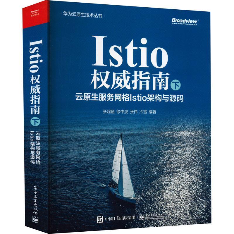 Istio指南(下):云原生服务网格Istio架构与源码张超盟  书计算机与网络书籍