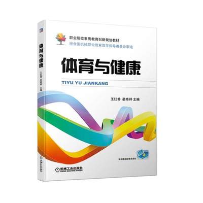 体育与健康王红秀书  社会科学书籍