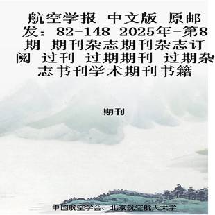 航空学报 中文版  原邮发：82-148  2025年-第8期 期刊杂志期刊杂志订阅 过刊 过期期刊 过期杂志书刊学术期