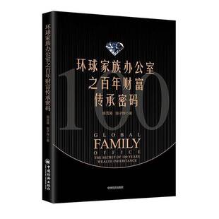环球家族办公室之百年财富传承密码 书管理书籍 张子烨