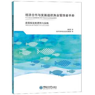 经济合作与发展组织渔业管理者手册：政策制定 书经济书籍 原则与实践经济合作与发展组织