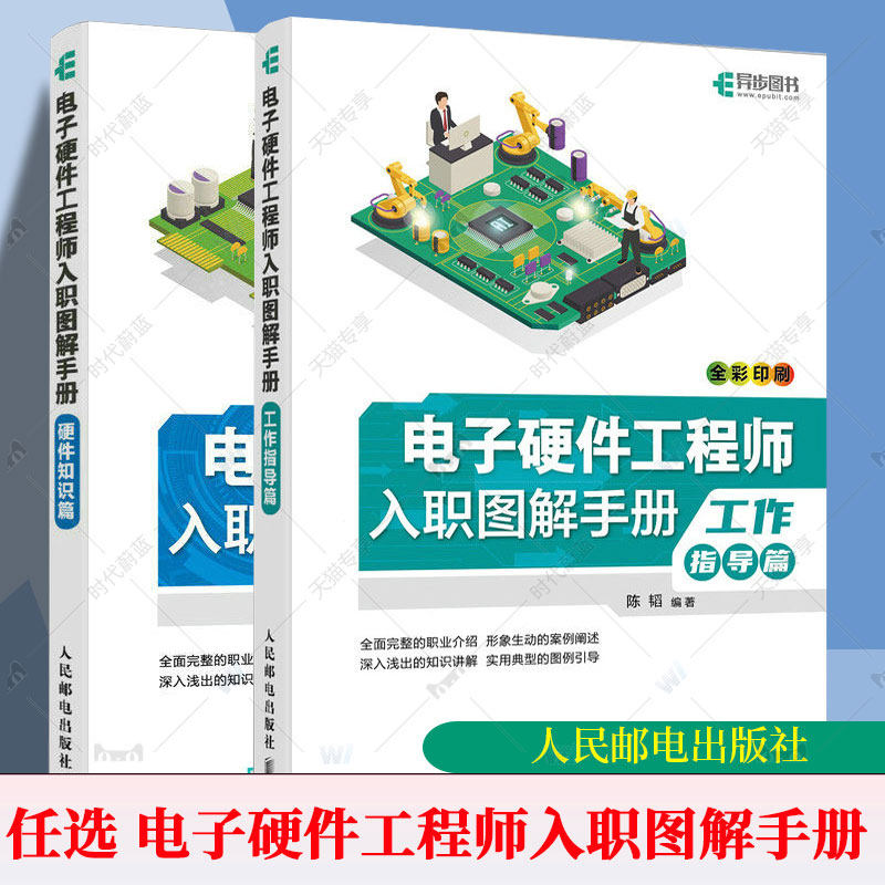 任选 电子硬件工程师入职图解手册 工作指导篇 硬件知识篇 硬件测试工程师 从零开始学电子电路硬件设计 PCB设计与制造 EMC整改