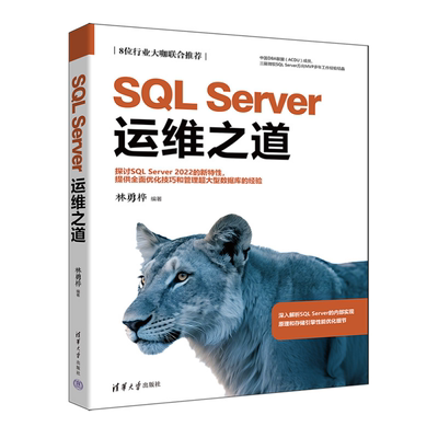正版包邮 SQLServer运维之道 林勇桦 清华大学出版社 SQLServer2022、关系型数据库、智能查询 图书书籍 教程教材9787302697046