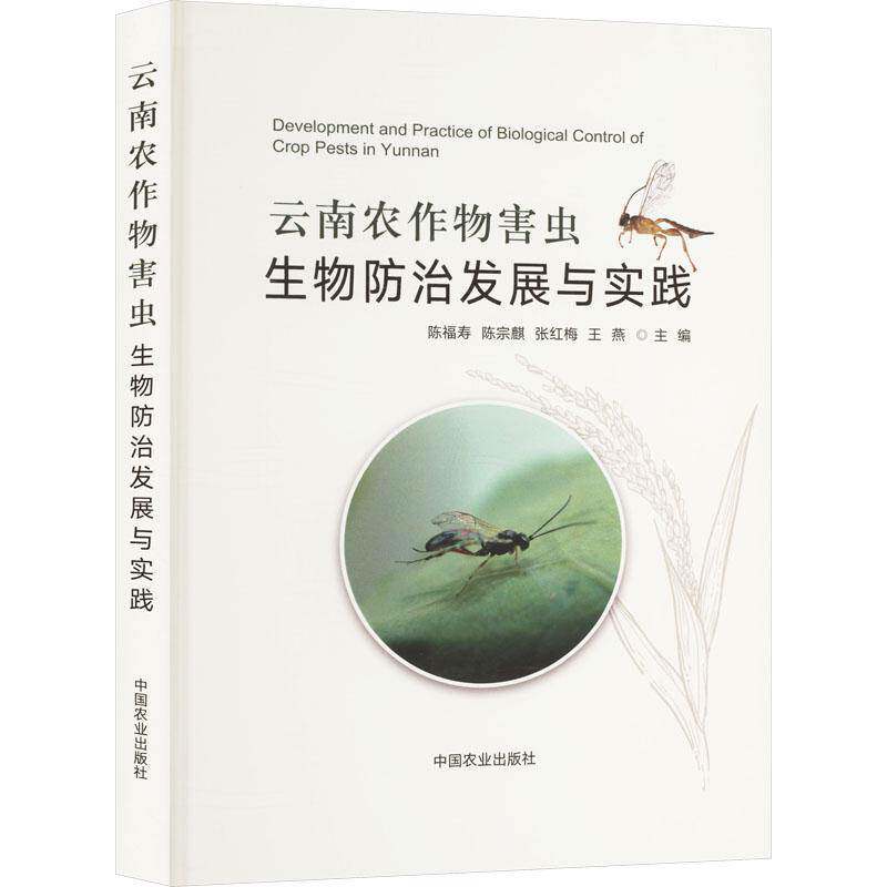 云南农作物害虫生物防治发展与实践陈福寿  书农业、林业书籍