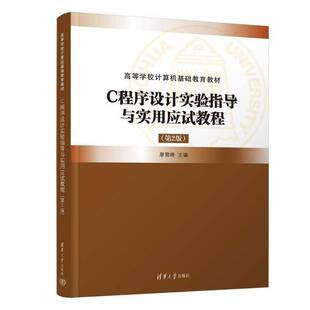 柳幼松 C程序设计实验指导与实用应试教程 卓林琳 正版 毕保祥 社 廖雪峰 清华大学出版 第2版 9787302674603 黄惠敏 王俊 吴宗大