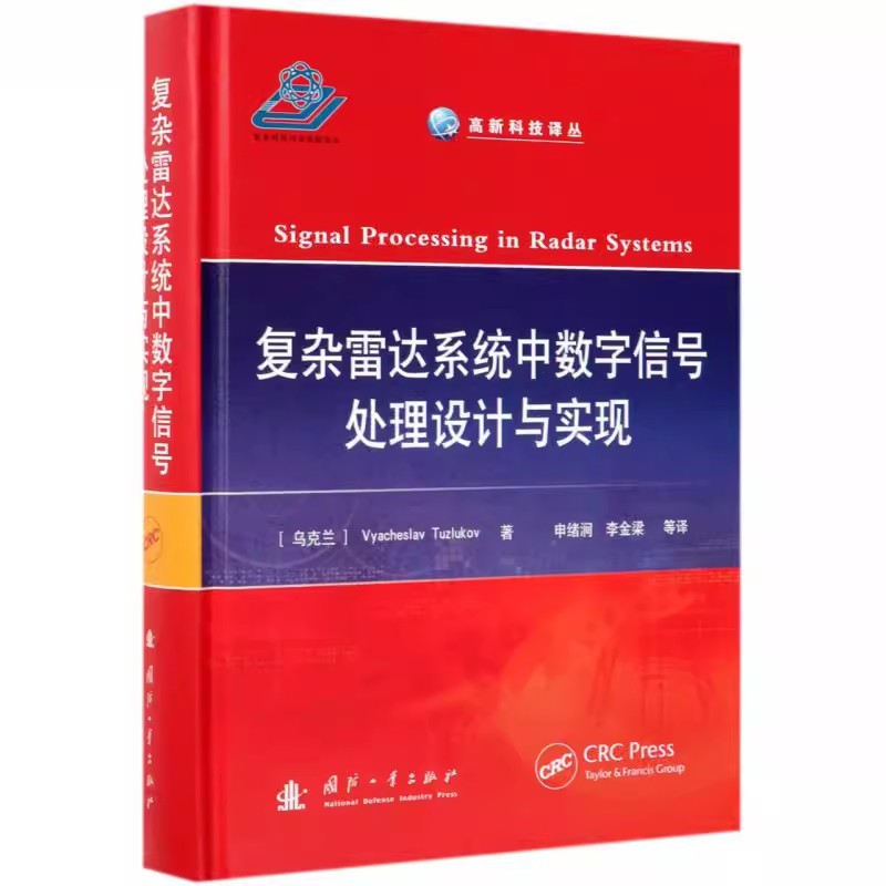 正版包邮 复杂雷达系统中数字信号处理设计与实现 Vyacheslav 雷达 书籍 9787118116069国防工业出版社