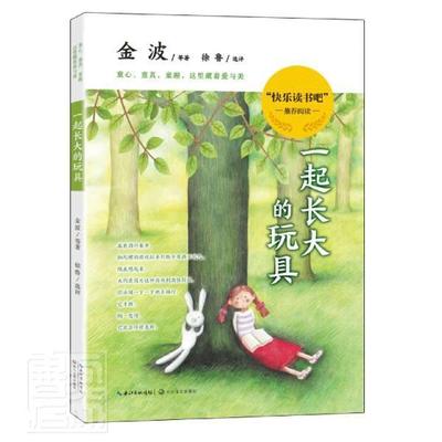 正版包邮 儿童文学读本(一起长大的玩具) 徐鲁著 小学语文教材快乐读书吧二年级小学生课外阅读书籍 长江文艺出版社