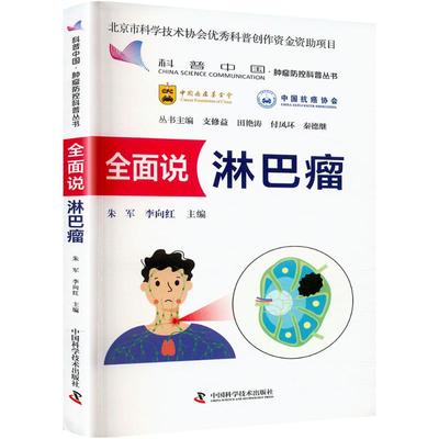 全面说淋巴瘤 科普中国肿瘤防控科普丛书 朱军 李向红 著 胸外肿瘤科放疗科影像科 中国科学技术出版社9787523611104