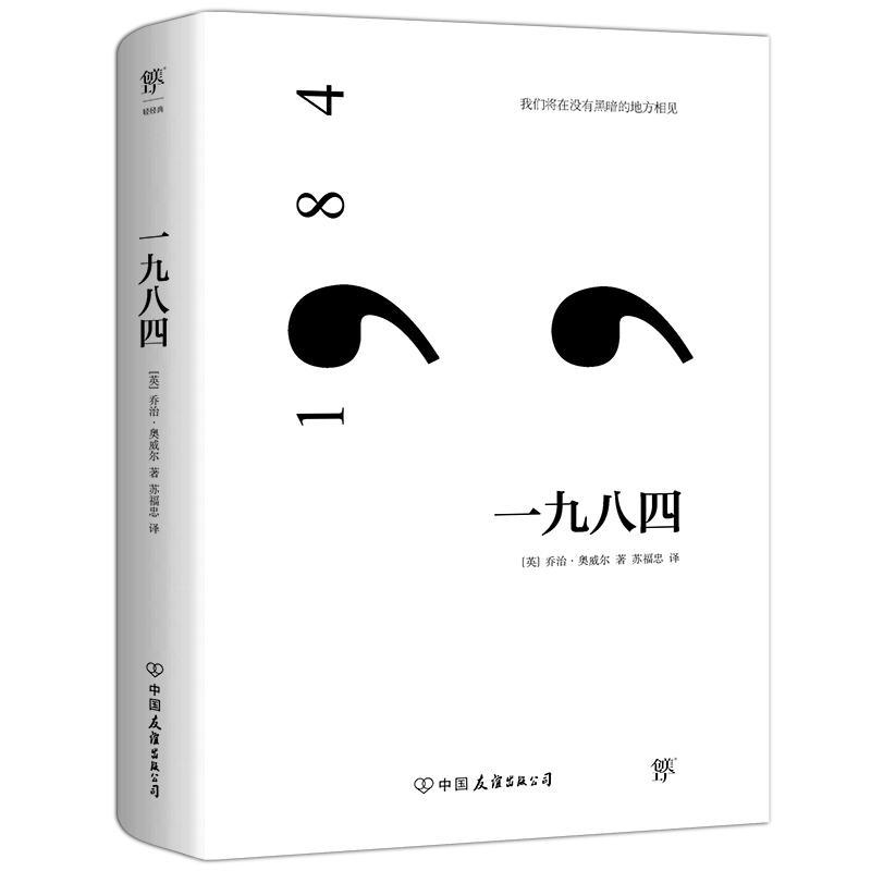 一九八四乔治·奥威尔长篇小说英国现代大众读者书小说书籍