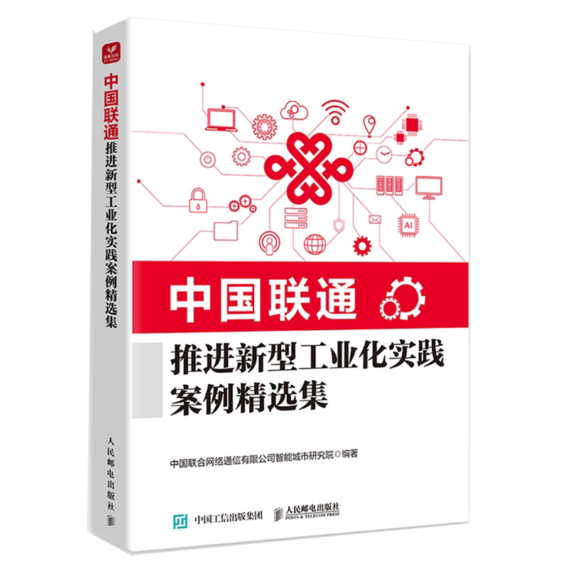 正版包邮 中国联通推进新型工业化实践案例精选集 中国联合网络通信有限公司智能城市研究院 人民邮电出版社 经济书籍
