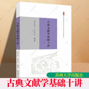 正版包邮 古典文献学基础十讲 周生杰 王京州编著 新文科建设系列规划教材 9787567250284 苏州大学出版社