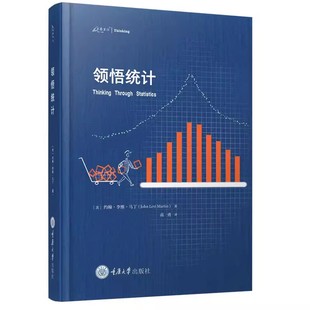 正版包邮  万卷方法 领悟统计 美 约翰李维马丁著 GK 高勇译统计学图书籍  9787568944793 重庆大学出版社 新书