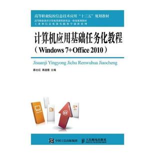 薛志红计算机应用高等职业教育教材 计算机应用基础任务化教程 Office10 Windows7 书教材书籍