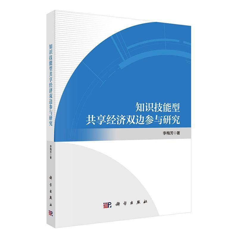 知识技能型共享经济双边参与研究李梅芳 书图书书籍
