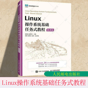 Linux操作系统基础任务式教程 慕课版 胡丽英虞菊花主编 掌握Linux系统运维 配套教学视频 人民邮电出版社9787115664075