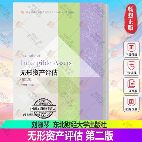 正版包邮 无形资产评估第二版第2版 刘淑琴 高等职业教育资产评估专业教材9787565447884东北财经大学出版社