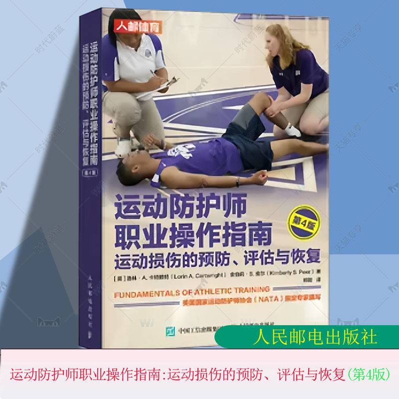 运动防护师职业操作指南 运动损伤的预防评估与恢复 第4版第四版 运动康复书籍 运动损伤的评估与康复训练 人民邮电 9787115584878