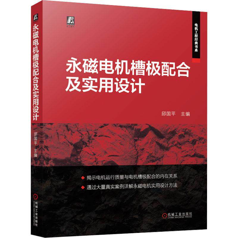 正版永磁电机槽极配合及实用设计 邱国平 永磁同步电机 永磁无刷电机 主轴电机 电动汽车电机 轴向磁通电机 电机设计 技术书籍正版