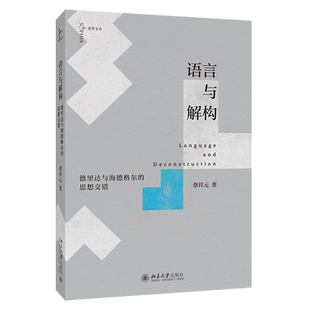 语言与解构 德里达与海德格尔的思想交错 蔡祥元 爱智文丛 北京大学出版社正版书籍 9787301364949