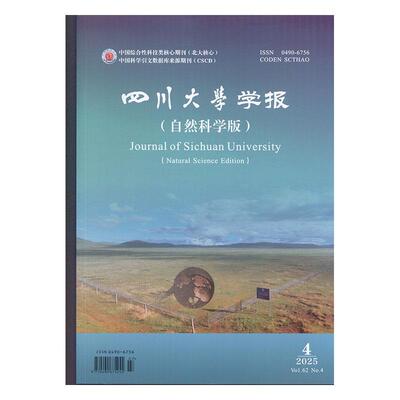四川大学学报 自然科学版  2025年-第4期 期刊杂志期刊杂志订阅 过刊 过期期刊 过期杂志书刊学术期刊书籍