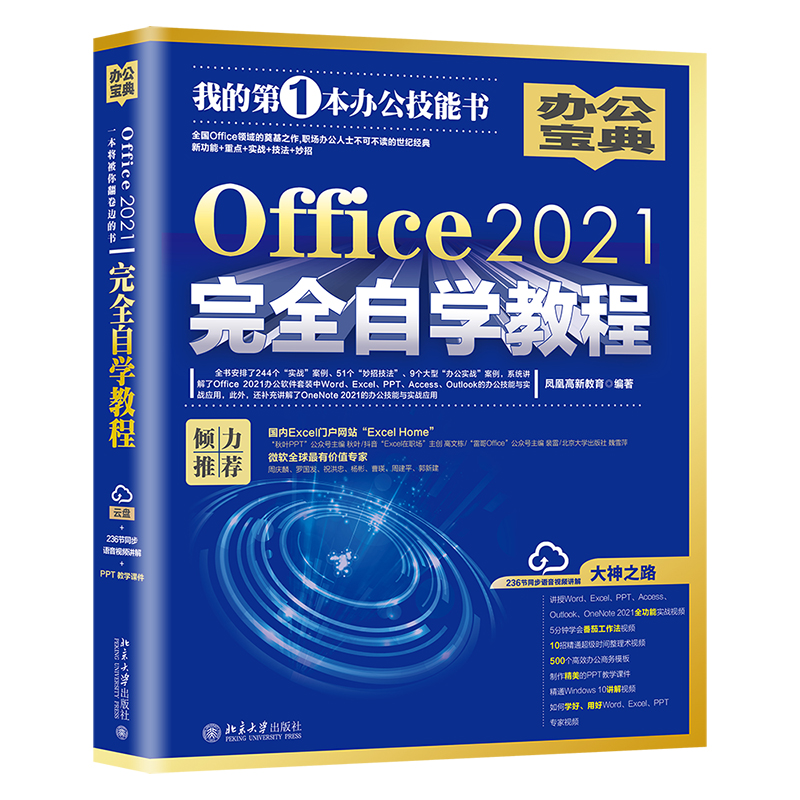 Office2021完全自学教程 Office功能实战视频 500个高效办公实用模板 Word、Excel、PPT讲解视频 熟练使用软件 北京大学出版社