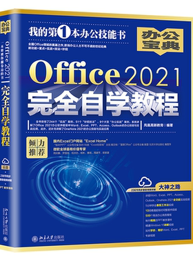 Office2021完全自学教程 Office功能实战视频 500个高效办公实用模板 Word、Excel、PPT讲解视频 熟练使用软件 北京大学出版社