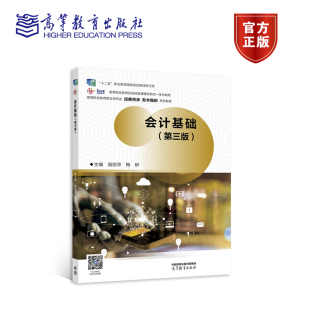 第三3版 高丽萍 梅研主编 正版 高等教育出版 会计基础 9787040574203 社 包邮
