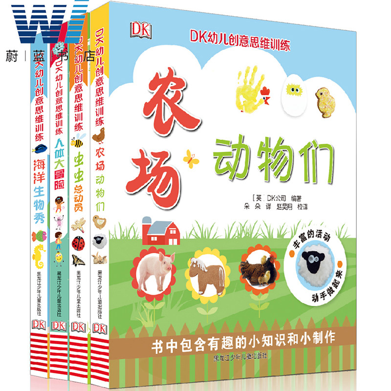 正版包邮 DK幼儿创意思维训练全4册 农场动物们+人体大冒险+海洋生物秀+虫虫总动员 儿童读物 2-6岁 科普 昆虫 儿童百科 手工书籍
