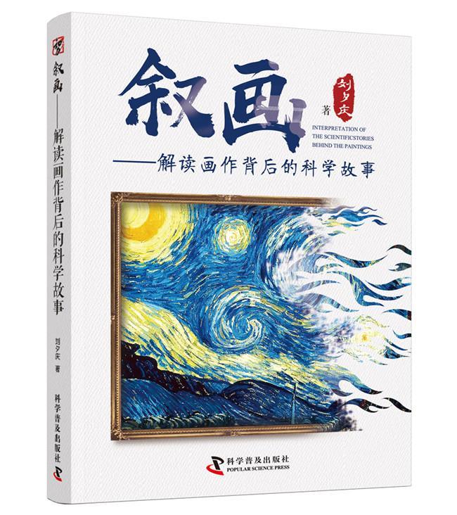 叙画:解读画作背后的科学故事刘夕庆  书艺术书籍