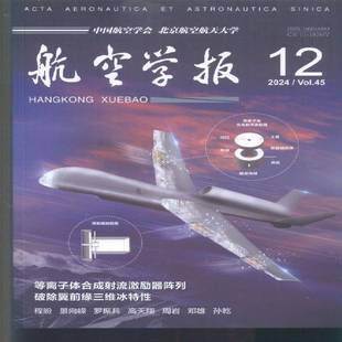 航空学报 中文版  2024年-12期 期刊杂志期刊杂志订阅 过刊 过期期刊 过期杂志书刊学术期刊书籍
