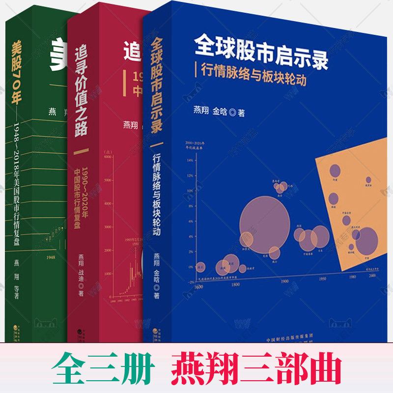 全3册 燕翔三部曲 全球股市启示录+追寻价值之路+美股70年 行情脉络中国股市复盘美国股市行情复盘金融理财投资炒股学习参考经济书