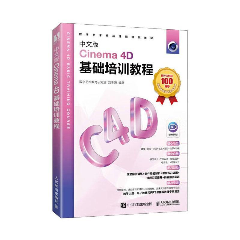 中文版Cinema 4D基础培训教程 c4d教程书籍c4d教材三维设计绘图建模动画渲染零基础入门自学教人民邮电出版社9787115622341