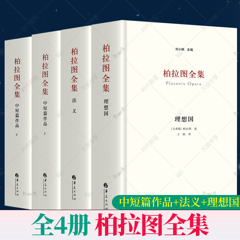 柏拉图全集套装4册理想国+中短篇+法义刘小枫对话书信西方柏拉图研究笺注理想国希腊文校勘本原文译本注释诗文典故哲学书籍