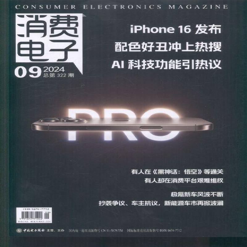 消费电子 原：消费电子商讯  原：电器评介  2024年-9期 期刊杂志期刊杂志订阅 过刊 过期期刊 过期杂志书刊学术期