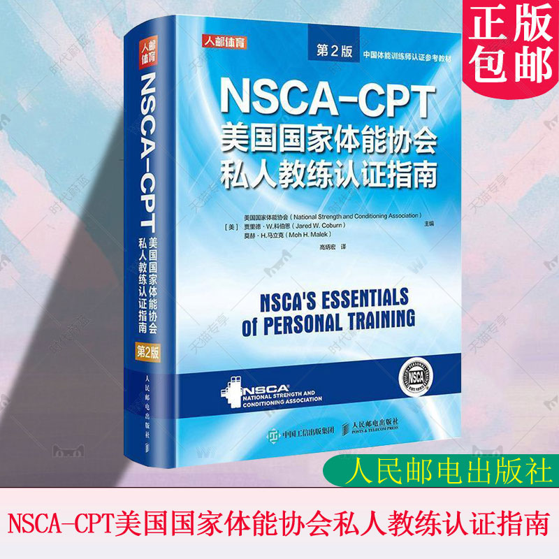 正版 nsca cpt健身教练职业资格证考试书籍 NSCA-CPT美国国家体能协会私人教练认证指南第2版 nsca健身教练运动训练学教材培训书籍
