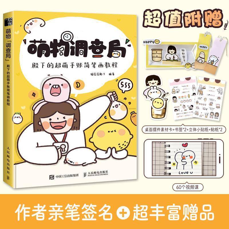 萌物调查局 殿下的超萌手账简笔画教程猫屁屁殿下简笔画绘画技法教材普通大众书艺术书籍图片