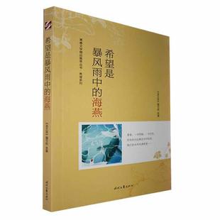 希望是暴风雨中的海燕《语文报》写组  书社会科学书籍