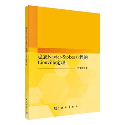 稳态Navier-Stokes方程的Liouville定理王文栋  书自然科学书籍