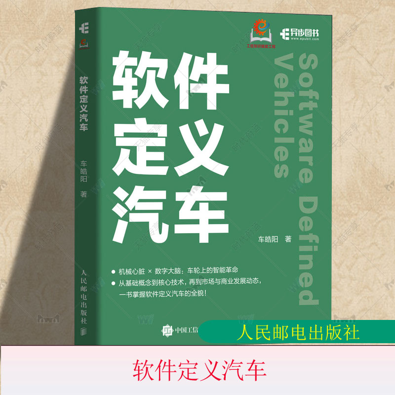 软件定义汽车 车皓阳 智能汽车操作系统 汽车中间件 智能座舱数字钥匙智能驾驶车联网等核心软件构成新能源汽车书 人民邮电出版社