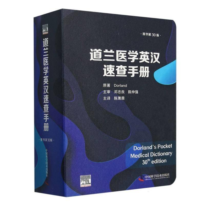 道兰医学英汉速查手册原 书医药卫生书籍