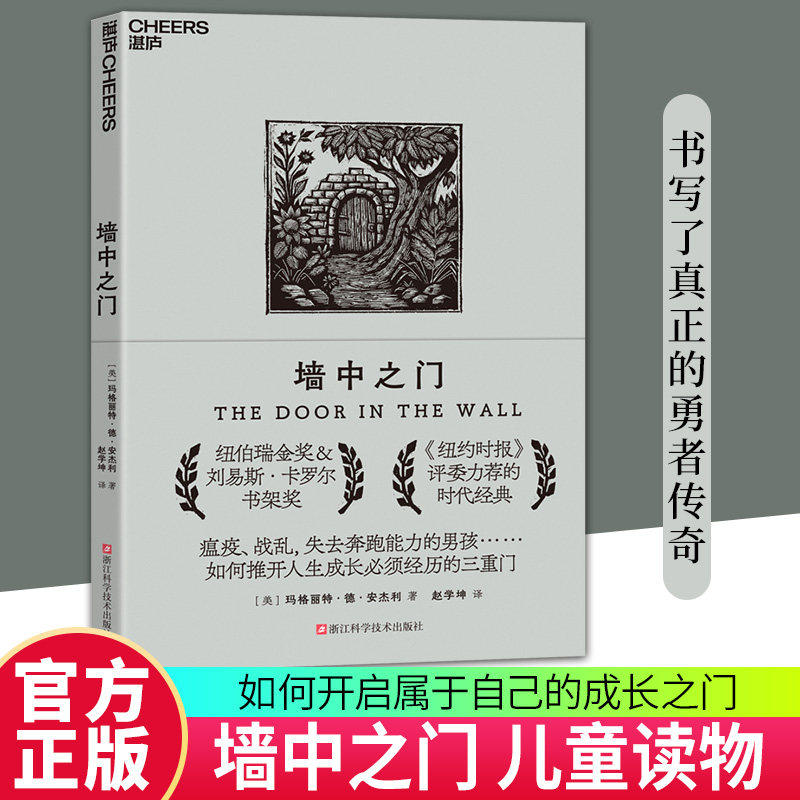 【湛庐图书】墙中之门 玛格丽特 德 安杰利 著 纽伯瑞金奖&刘易斯&middot;卡罗尔书架奖 美国Parade杂志评其为&ldquo;史上ZUI佳儿童读物&rdquo;