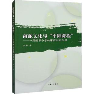 课程创新历程朱红 一所城市小学 书社会科学书籍 平阳课程 海派文化与