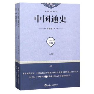 中国通史(2册) 陈恭禄 由史前写至清代是一部持论公允史料丰富详略得当的中国通史著作为当时高校通用教材历史读物 世界知识出版社