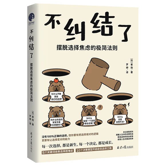 不纠结了摆脱选择焦虑的极简法则 告别内耗停止胡思乱想 停止精神内耗缓解焦虑情绪管理书籍 普通人人生决策指南自我提升治愈图片