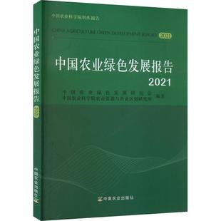 中国农业绿色发展报告 2021中国农业绿色发展研究会 书经济书籍 2021